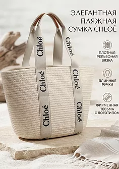 Сумка пляжная, большая, Ghloe