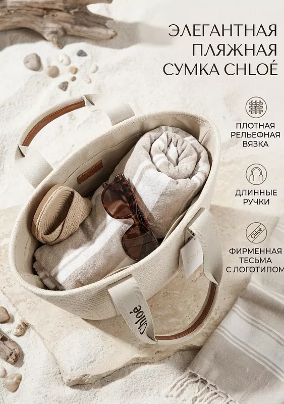 Сумка пляжная, большая, Хлое 2